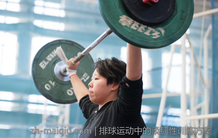 排球运动中的柔韧性训练方案