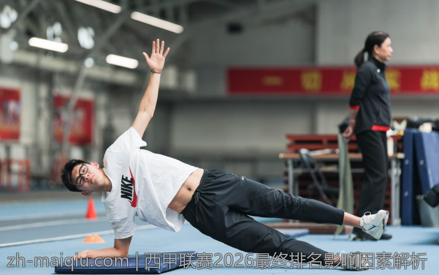 西甲联赛2026最终排名影响因素解析