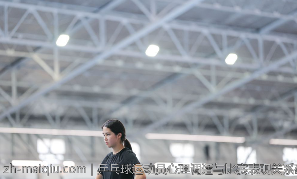 乒乓球运动员心理调适与比赛表现关系研究