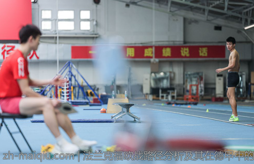 法兰克福欧战路径分析及其在德甲中的位置调整