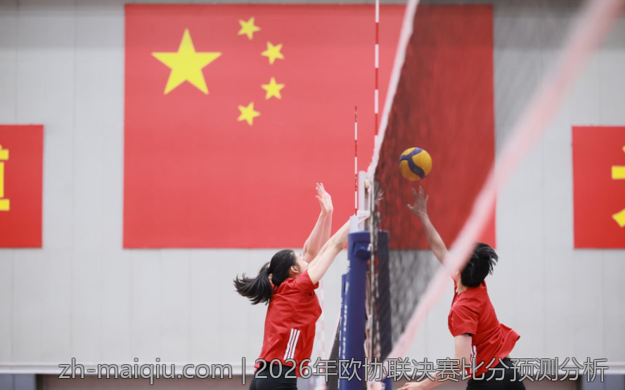 2026年欧协联决赛比分预测分析