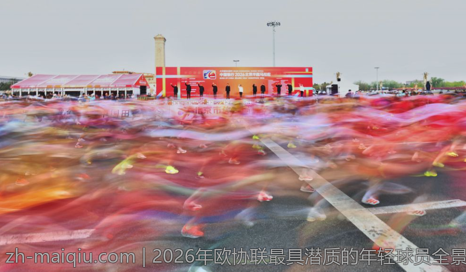 2026年欧协联最具潜质的年轻球员全景揭秘