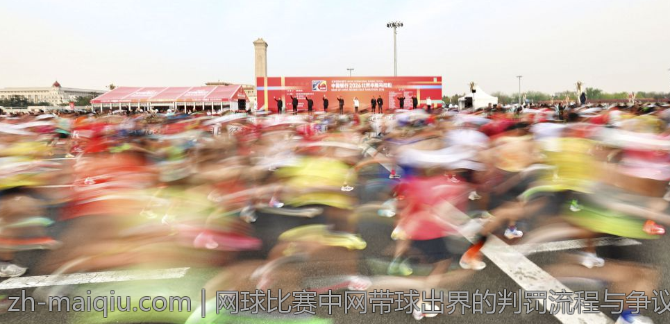 网球比赛中网带球出界的判罚流程与争议解决方案