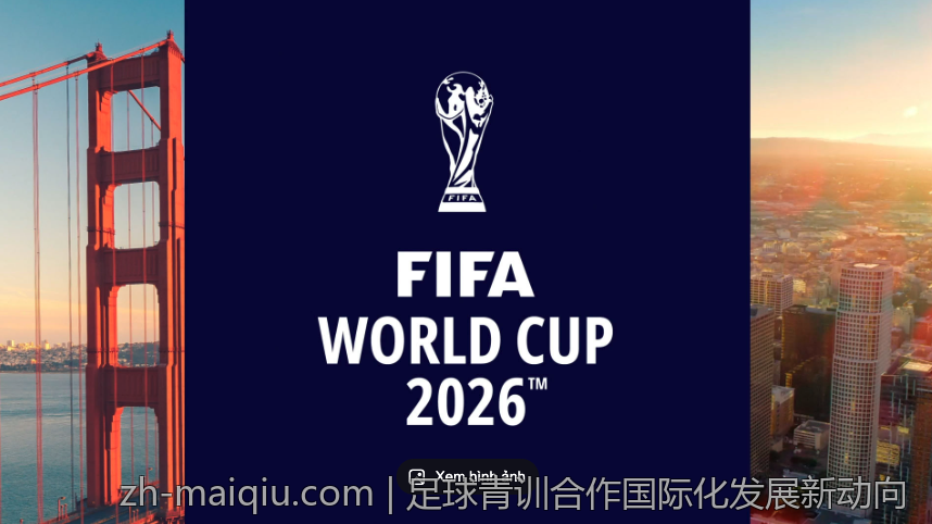 足球青训合作国际化发展新动向