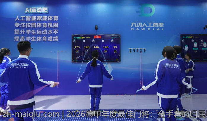 2026德甲年度最佳门将：金手套的归属悬念解读