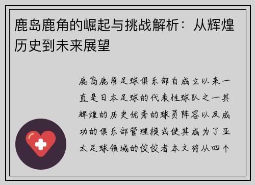 鹿岛鹿角的崛起与挑战解析：从辉煌历史到未来展望