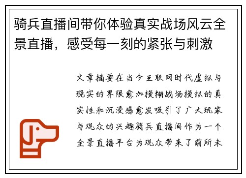 骑兵直播间带你体验真实战场风云全景直播,感受每一刻的紧张与刺激 骑兵直播间带你体验真实战场风云全景直播,感受每一刻的紧张与刺激
