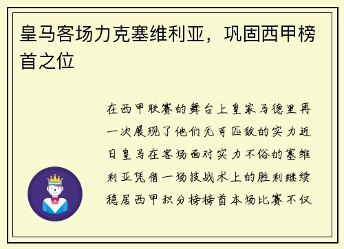 皇马客场力克塞维利亚，巩固西甲榜首之位