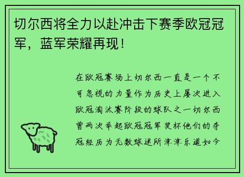 切尔西将全力以赴冲击下赛季欧冠冠军，蓝军荣耀再现！