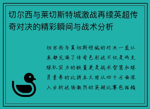 切尔西与莱切斯特城激战再续英超传奇对决的精彩瞬间与战术分析