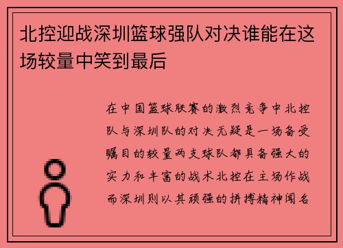 北控迎战深圳篮球强队对决谁能在这场较量中笑到最后