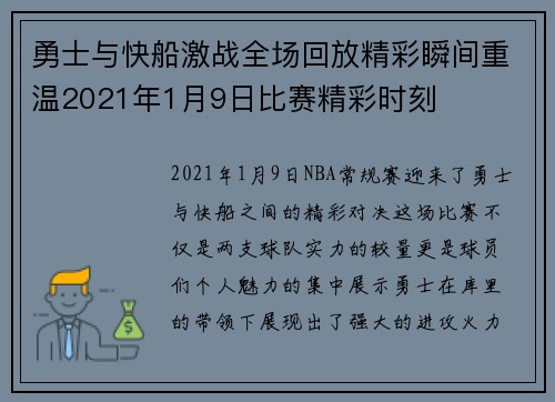 勇士与快船激战全场回放精彩瞬间重温2021年1月9日比赛精彩时刻