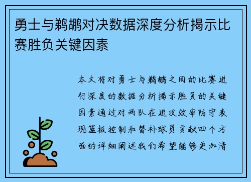 勇士与鹈鹕对决数据深度分析揭示比赛胜负关键因素