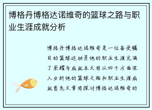 博格丹博格达诺维奇的篮球之路与职业生涯成就分析
