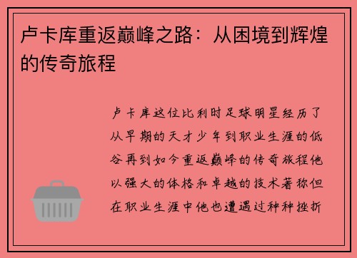 卢卡库重返巅峰之路：从困境到辉煌的传奇旅程