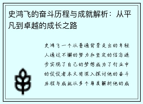 史鸿飞的奋斗历程与成就解析：从平凡到卓越的成长之路