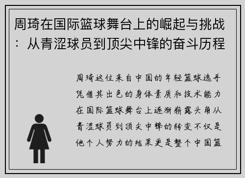 周琦在国际篮球舞台上的崛起与挑战：从青涩球员到顶尖中锋的奋斗历程