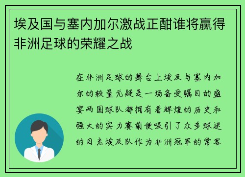 埃及国与塞内加尔激战正酣谁将赢得非洲足球的荣耀之战