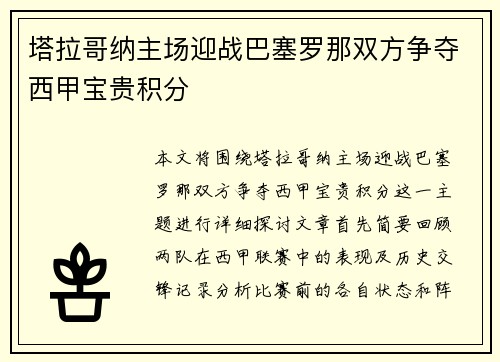 塔拉哥纳主场迎战巴塞罗那双方争夺西甲宝贵积分