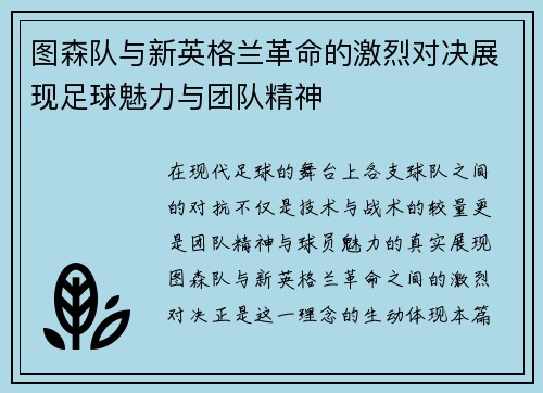 图森队与新英格兰革命的激烈对决展现足球魅力与团队精神