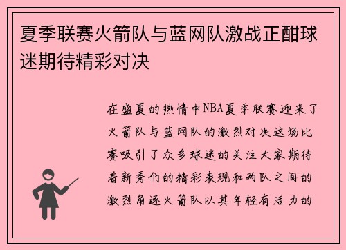 夏季联赛火箭队与蓝网队激战正酣球迷期待精彩对决
