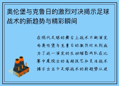 奥伦堡与克鲁日的激烈对决揭示足球战术的新趋势与精彩瞬间