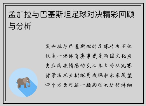 孟加拉与巴基斯坦足球对决精彩回顾与分析