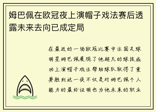 姆巴佩在欧冠夜上演帽子戏法赛后透露未来去向已成定局