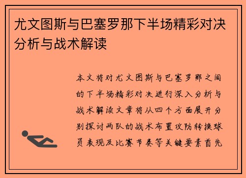 尤文图斯与巴塞罗那下半场精彩对决分析与战术解读