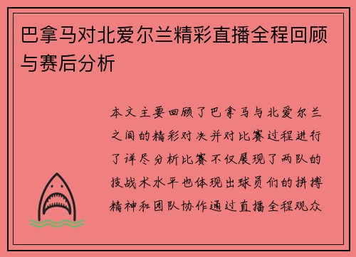巴拿马对北爱尔兰精彩直播全程回顾与赛后分析