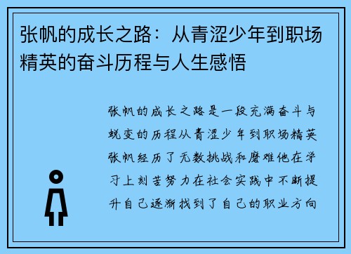 张帆的成长之路：从青涩少年到职场精英的奋斗历程与人生感悟