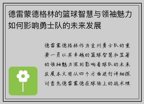 德雷蒙德格林的篮球智慧与领袖魅力如何影响勇士队的未来发展