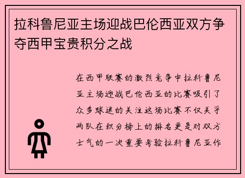 拉科鲁尼亚主场迎战巴伦西亚双方争夺西甲宝贵积分之战